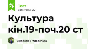 Культура кін.19-поч.20 ст