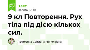 9 кл Повторення. Рух тіла під дією кількох сил.