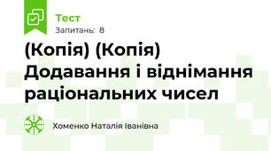 (Копія) (Копія) Додавання і віднімання раціональних чисел