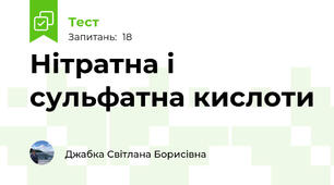  Нітратна і сульфатна кислоти