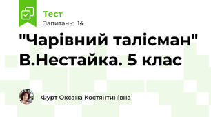 "Чарівний талісман" В.Нестайка. 5 клас
