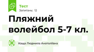 Пляжний волейбол 5-7 кл.