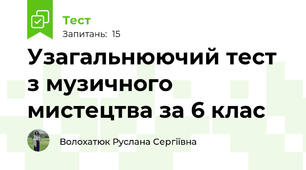 Узагальнюючий тест з музичного мистецтва за 6 клас