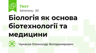 Біологія як основа біотехнології та медицини