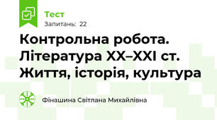 Контрольна робота. Література XX–XXI ст. Життя, історія, культура