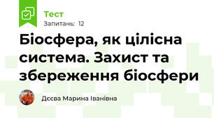 Біосфера, як цілісна система. Захист та збереження біосфери