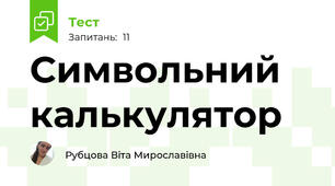 Символьний калькулятор