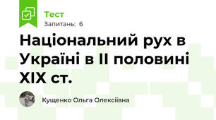 Національний рух в Україні в ІІ половині ХІХ ст.