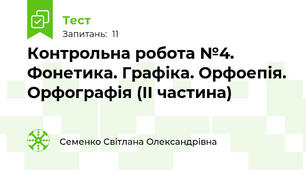 Контрольна робота №4. Фонетика. Графіка. Орфоепія. Орфографія (ІІ частина)