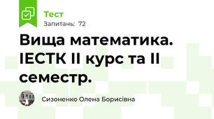  Вища математика. ІЕСТК ІІ курс та ІІ семестр.