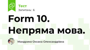 Form 10. Непряма мова.