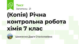 (Копія) Річна контрольна робота хімія 7 клас