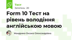 Form 10 Тест на рівень володіння англійською мовою