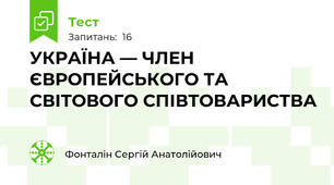 УКРАЇНА — ЧЛЕН ЄВРОПЕЙСЬКОГО ТА СВІТОВОГО СПІВТОВАРИСТВА