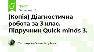 (Копія) Діагностична робота за 3 клас. Підручник Quick minds 3.