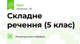 Складне речення (5 клас)