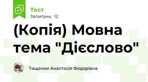 (Копія) Мовна тема "Дієслово"