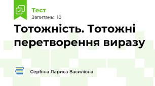 Тотожність. Тотожні перетворення виразу