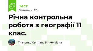 Річна контрольна робота з географії 11 клас.