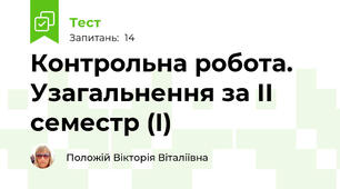 Контрольна робота. Узагальнення за ІІ семестр (І)