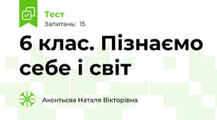 6 клас. Пізнаємо себе і світ