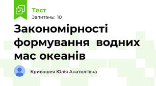Закономірності формування  водних мас океанів