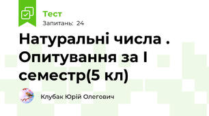 Натуральні числа . Опитування за І семестр(5 кл)