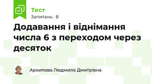 Додавання і віднімання числа 6 з переходом через десяток