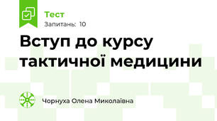 Вступ до курсу тактичної медицини