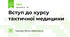 Вступ до курсу тактичної медицини