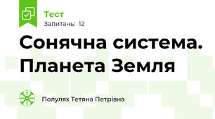 Сонячна система. Планета Земля