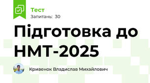 Підготовка до НМТ-2025