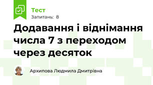 Додавання і віднімання числа 7 з переходом через десяток