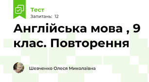 Англійська мова , 9 клас. Повторення