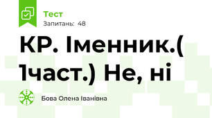 КР. Іменник.( 1част.) Не, ні
