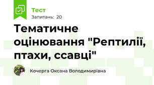 Тематичне оцінювання "Рептилії, птахи, ссавці"