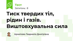 Тиск твердих тіл, рідин і газів. Виштовхувальна сила