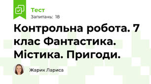 Контрольна робота. 7 клас Фантастика. Містика. Пригоди.