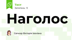 Наголос