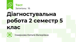 Діагностувальна робота 2 семестр 5 клас