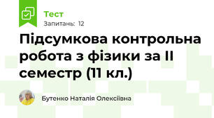 Підсумкова контрольна робота з фізики за ІІ семестр (11 кл.)