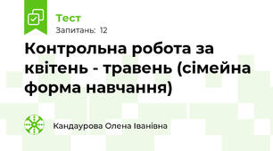 Контрольна робота за квітень - травень (сімейна форма навчання)