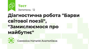 Діагностична робота "Барви світової поезії", "Замислюємося про майбутнє"