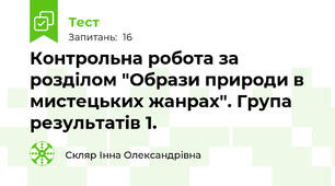 Контрольна робота за розділом "Образи природи в мистецьких жанрах". Група результатів 1.