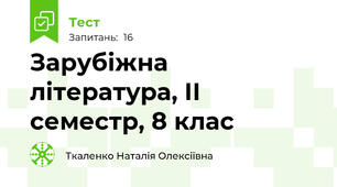 Зарубіжна література, ІІ семестр, 8 клас