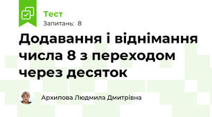 Додавання і віднімання числа 8 з переходом через десяток