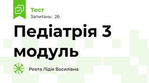 Педіатрія 3 модуль 
