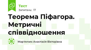 Теорема Піфагора. Метричні співвідношення