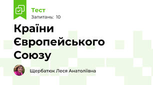 Країни Європейського Союзу