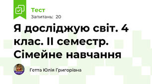 Я досліджую світ. 4 клас. ІІ семестр. Сімейне навчання
